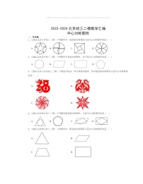【数学】2022～2024北京初三二模数学试题分类汇编：中心对称图形