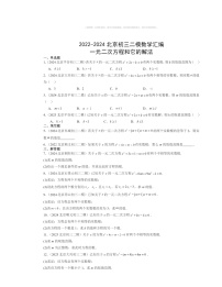 【数学】2022～2024北京初三二模数学试题分类汇编：一元二次方程和它的解法
