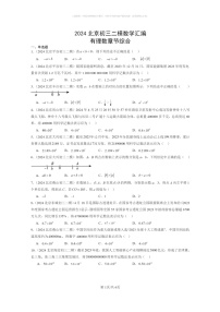 [数学]2024北京初三二模数学试题分类汇编：有理数章节综合（京改版）