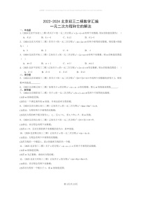 [数学]2022～2024北京初三二模数学试题分类汇编：一元二次方程和它的解法