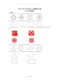 [数学]2022～2024北京初三二模数学试题分类汇编：中心对称图形