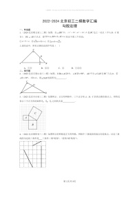 [数学]2022～2024北京初三二模数学试题分类汇编：勾股定理