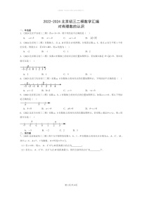 [数学]2022～2024北京初三二模数学试题分类汇编：对有理数的认识