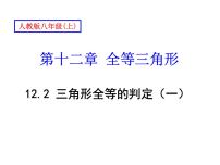 数学八年级上册12.2 三角形全等的判定课文内容课件ppt