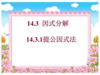 初中数学14.3.1 提公因式法课文课件ppt