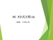 初中数学人教版八年级上册15.3 分式方程图片课件ppt