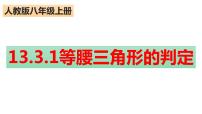 初中数学人教版八年级上册13.3.1 等腰三角形教课ppt课件