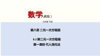 数学8.2 消元---解二元一次方程组备课课件ppt