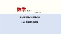 人教版七年级下册9.1.1 不等式及其解集课堂教学课件ppt