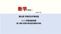 人教版七年级下册第九章 不等式与不等式组9.1 不等式9.1.2 不等式的性质背景图ppt课件