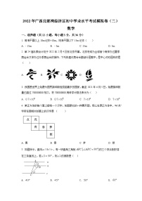 2022年广西北部湾经济区初中学业水平模拟数学试题（二）（含原卷版+解析版）