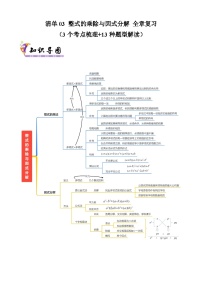 清单03 整式的乘除与因式分解 全章复习 （3个考点梳理+13种题型解读）（原卷版+解析版）