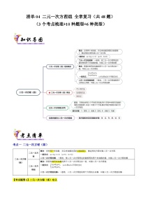 清单04 二元一次方程组 全章复习（3个考点梳理+10种题型+6类型）（原卷版+解析版）