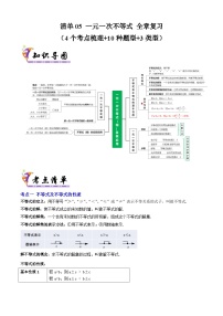 清单05  一元一次不等式 全章复习（4个考点梳理+10种题型+3类型）（原卷版+解析版）