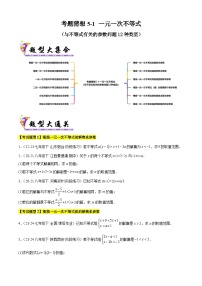 考题猜想5-1 一元一次不等式（与不等式有关的参数问题12种类型）（原卷版+解析版）