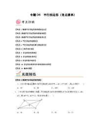 专题06 平行四边形（考点清单）（原卷版+解析版）