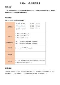 初中数学中考二轮复习重难突破专题03 动点函数图象(含答案)