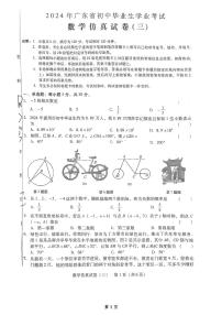 2024年广东省初中毕业生学业九年级考试数学仿真试卷（三）