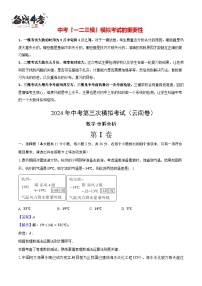 中考数学（云南卷）-2024年中考数学第三次模考试