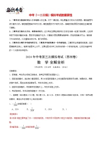 中考数学（苏州卷）-2024年中考数学第三次模考试