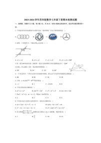 [数学]2023～2024数学年苏科版数学七年级下册期末检测试题(有答案）