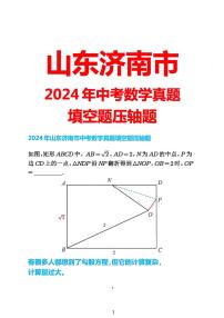 2024山东济南市中考数学填空题压轴解析