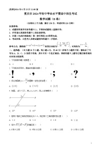 2024年中考真题：重庆市数学试题B卷（原卷版）