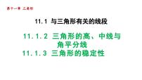 人教版八年级上册第十一章 三角形11.1 与三角形有关的线段11.1.2 三角形的高、中线与角平分线示范课课件ppt