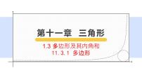 人教版八年级上册11.3.1 多边形教学ppt课件