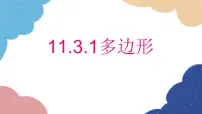 人教版八年级上册11.3.1 多边形课堂教学ppt课件