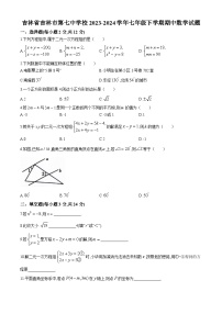 吉林省吉林市第七中学校2023-2024学年七年级下学期期中数学试题