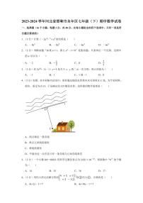 2023-2024学年河北省邯郸市永年区七年级（下）期中数学试卷 （含解析）