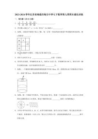 2023-2024学年江苏省南通市海安中学七下数学第九周周末强化训练（含答案）