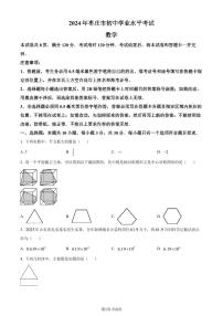 2024年山东省枣庄市中考 数学试题（枣庄聊城临沂菏泽）（原卷版+含解析）