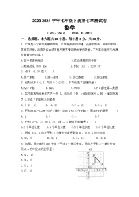 第七章 平面直角坐标系 单元测试卷 2023-2024学年人教版七年级数学下册