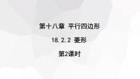 初中数学人教版八年级下册18.2.2 菱形背景图ppt课件