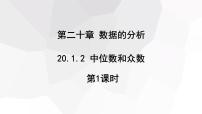 人教版八年级下册20.1.2中位数和众数教课ppt课件