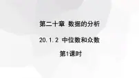 人教版八年级下册20.1.2中位数和众数教课ppt课件