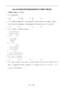 [数学]2024年吉林省松原市前郭县南部数学区中考数学六模试卷（含解析）