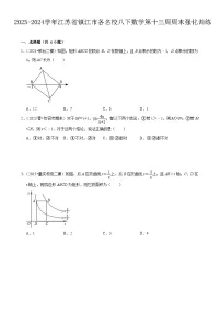 2023-2024学年江苏省镇江市各名校八下数学第十三周周末强化训练（含答案）
