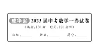2023届中考数学成华区一诊试卷【课件】