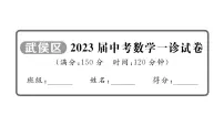 2023届中考数学武侯区一诊试卷【课件】