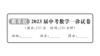 2023届中考数学青羊区一诊试卷【课件】