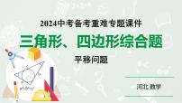 2024 河北数学中考备考重难专题：三角形、四边形综合题平移问题（课件）