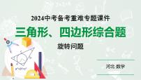 2024 河北数学中考备考重难专题：三角形、四边形综合题旋转问题（课件）