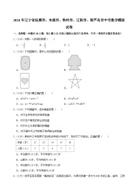 2024年辽宁省抚顺市、本溪市、铁岭市、辽阳市、葫芦岛市中考数学模拟试卷+