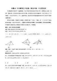 八年级数学下册专题07中点模型之中位线、斜边中线、中点四边形(原卷版+解析)