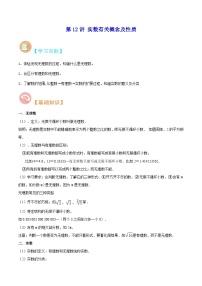 苏教版八年级数学暑假第12讲实数有关概念及性质练习(学生版+解析)