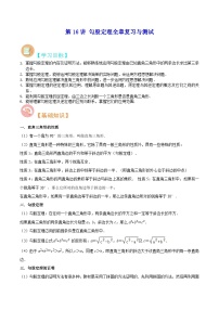 苏教版八年级数学暑假第16讲勾股定理全章复习与测试练习(学生版+解析)