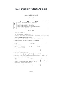 2024北京海淀初三二模数学试题及答案